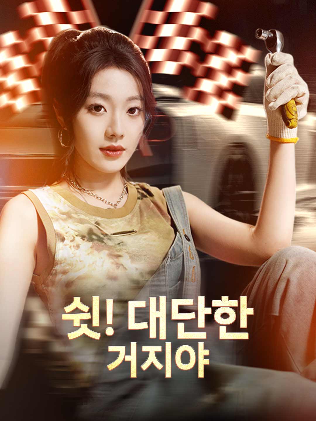 쉿! 대단한 거지야