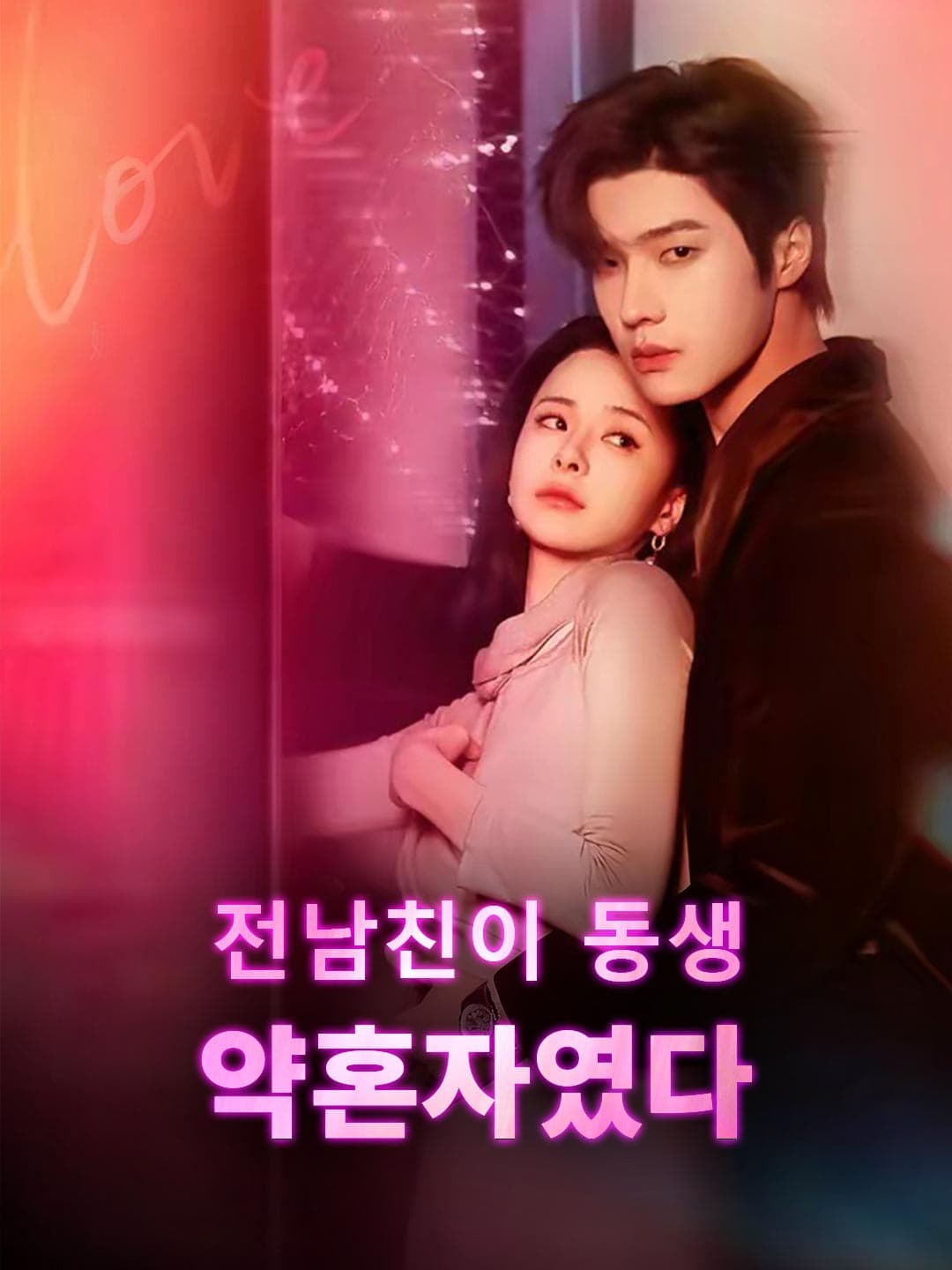 전남친이 동생 약혼자였다