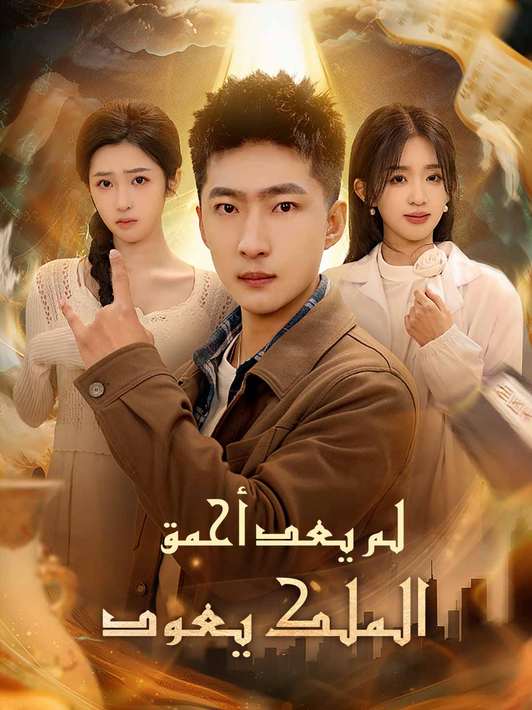 لم يعد أحمق: الملك يعود
