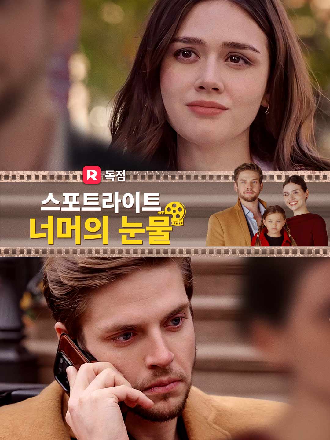 스포트라이트 너머의 눈물