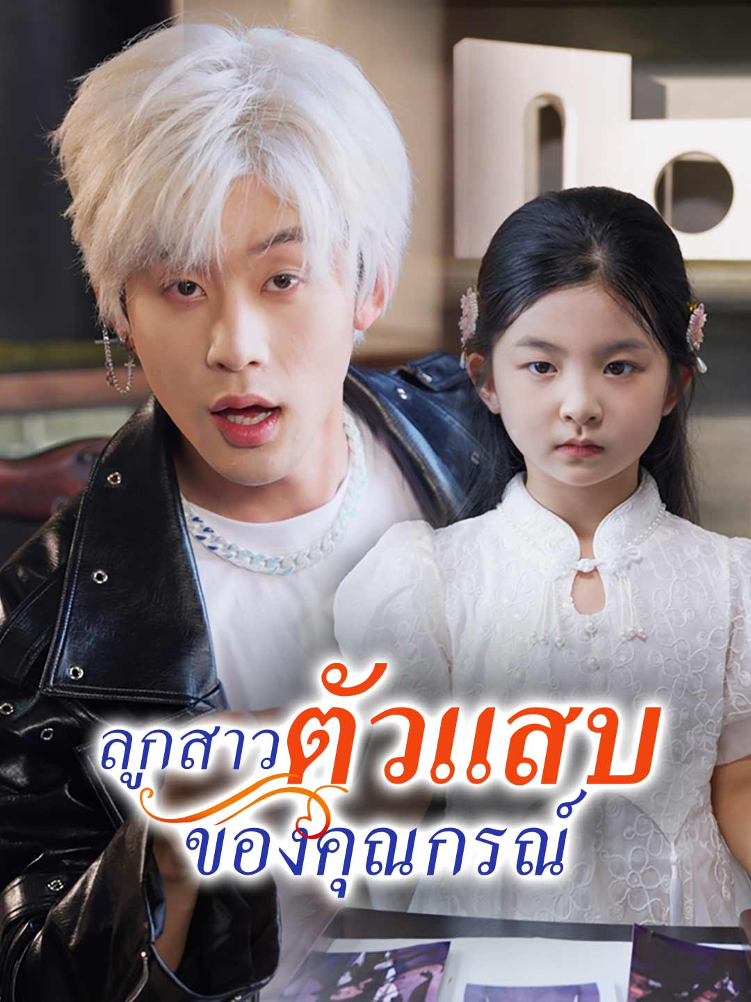 ลูกสาวตัวแสบของคุณกรณ์