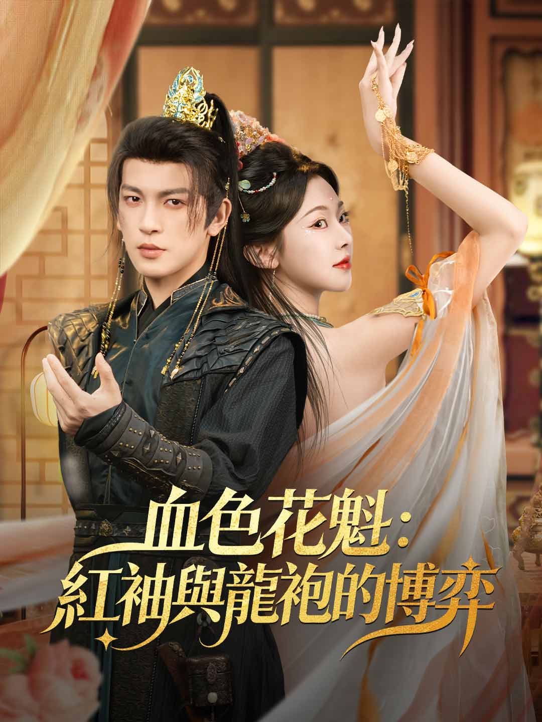 血色花魁：紅袖與龍袍的博弈