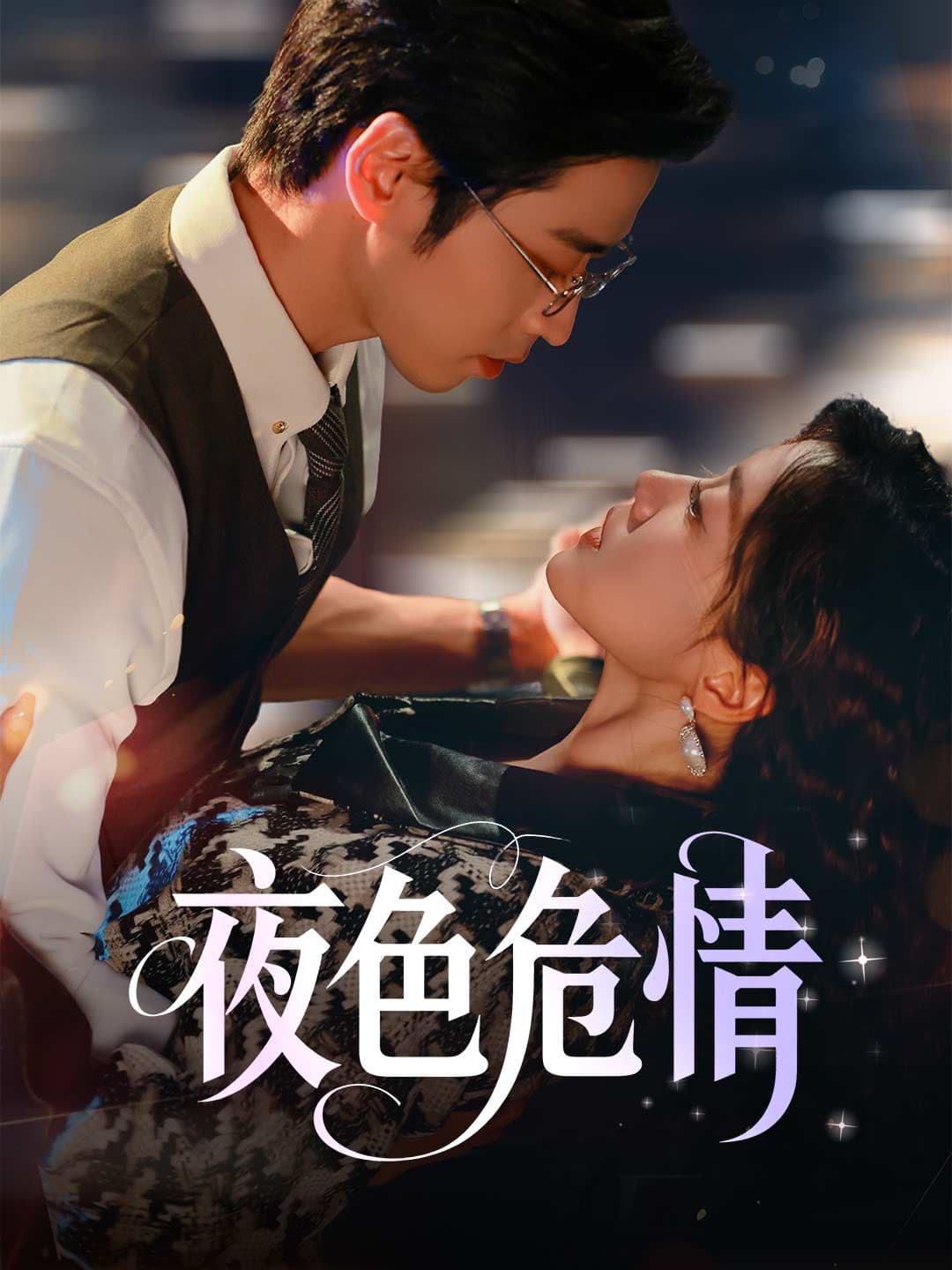 夜色危情