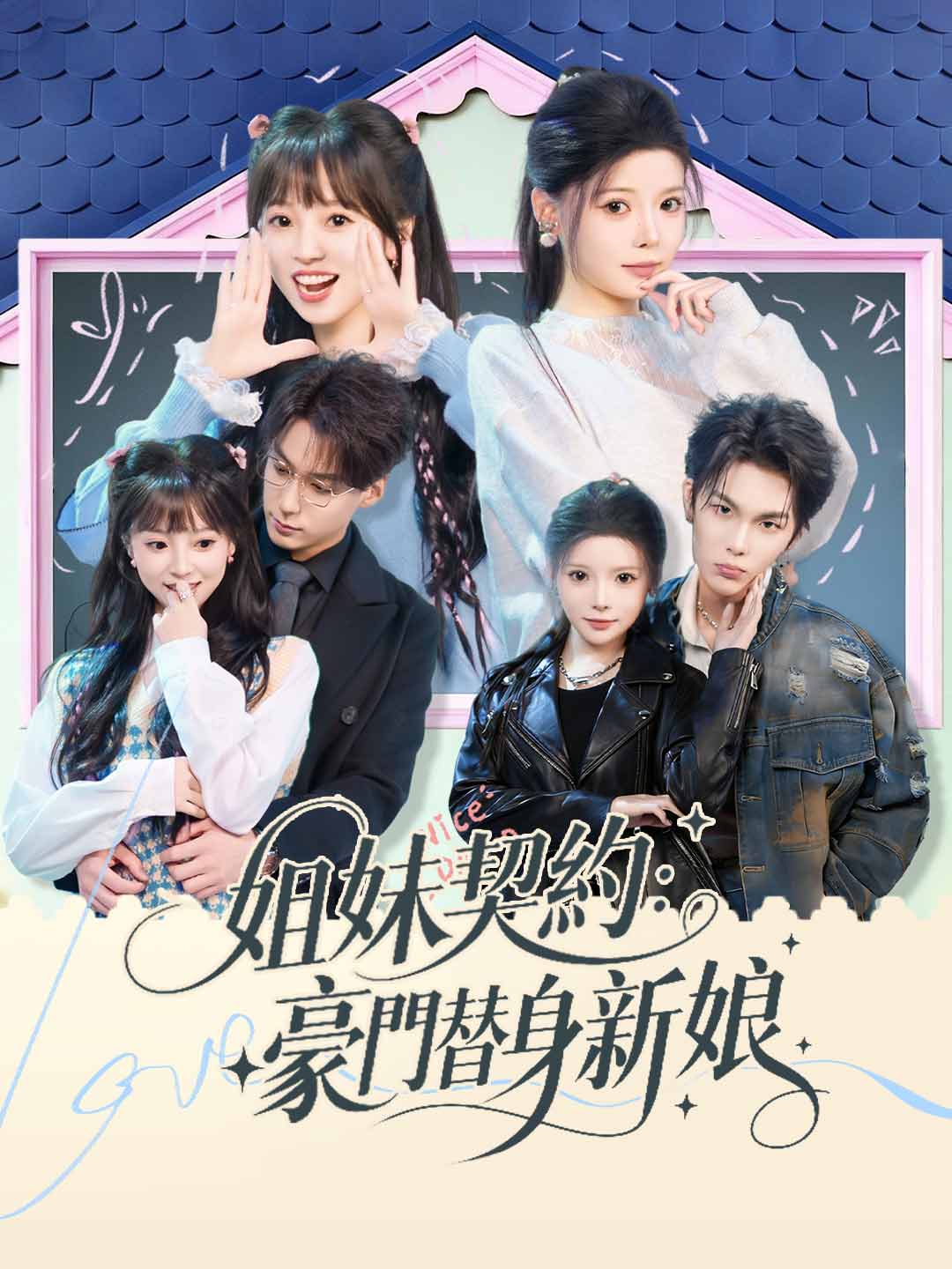 姐妹契約：豪門替身新娘