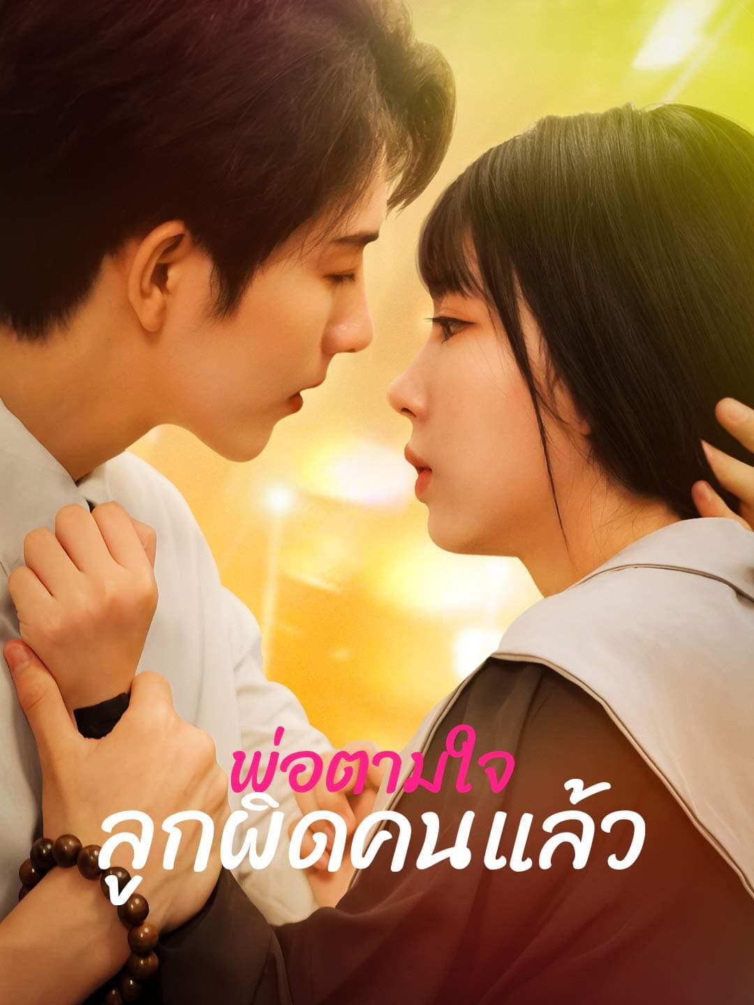 พ่อตามใจลูกผิดคนแล้ว