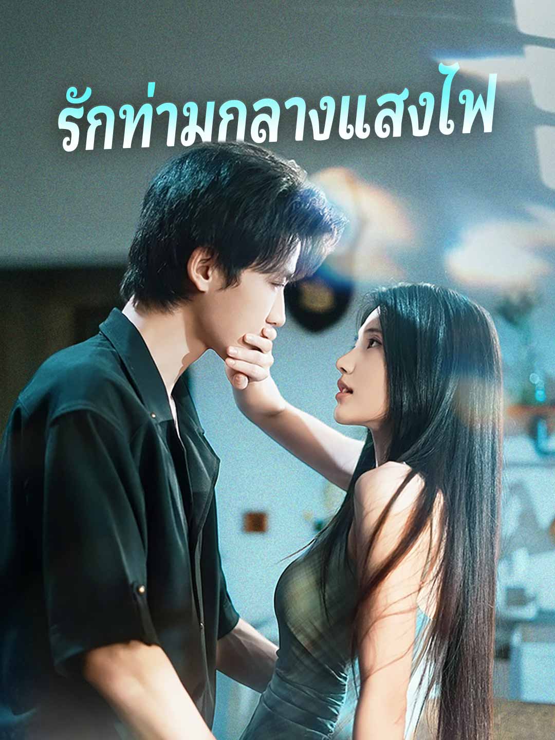 รักท่ามกลางแสงไฟ