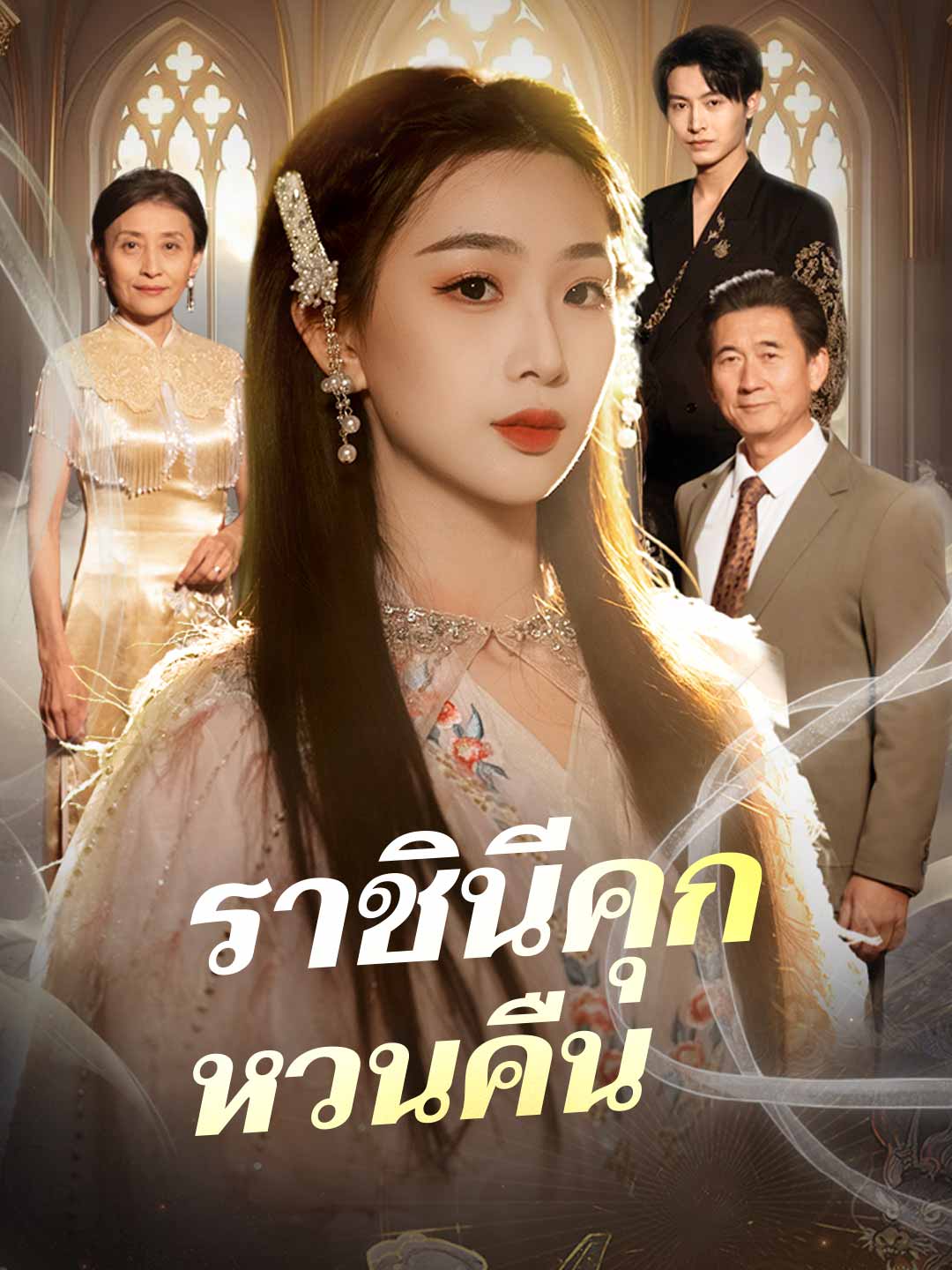 ราชินีคุกหวนคืน