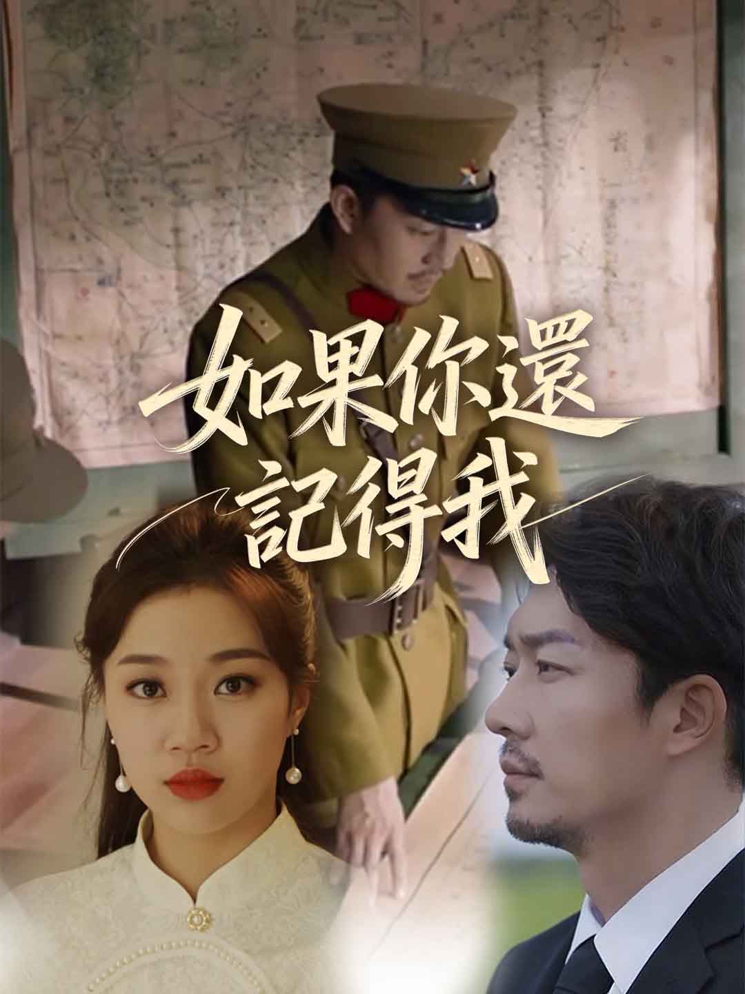 如果你還記得我
