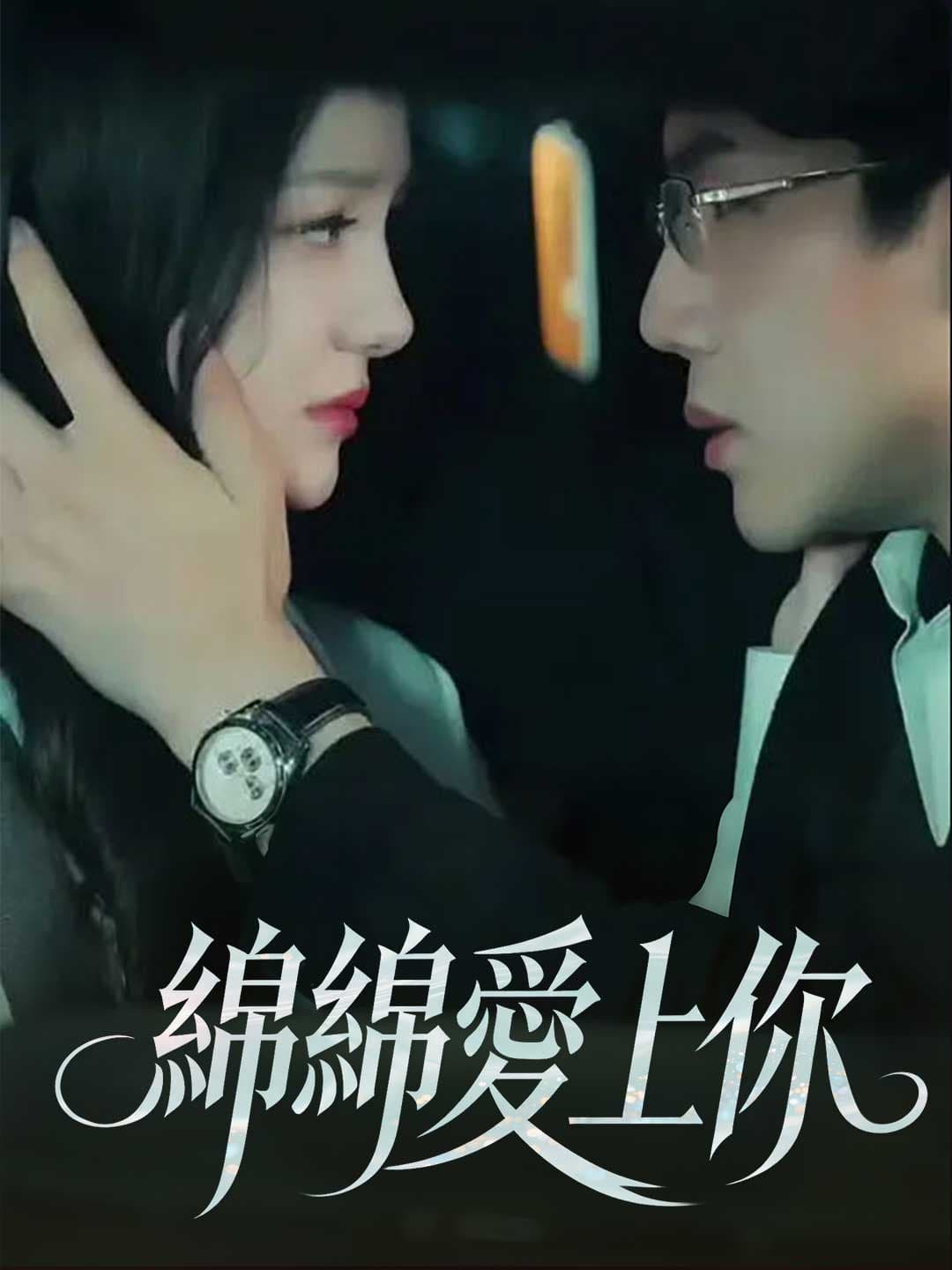 綿綿愛上你