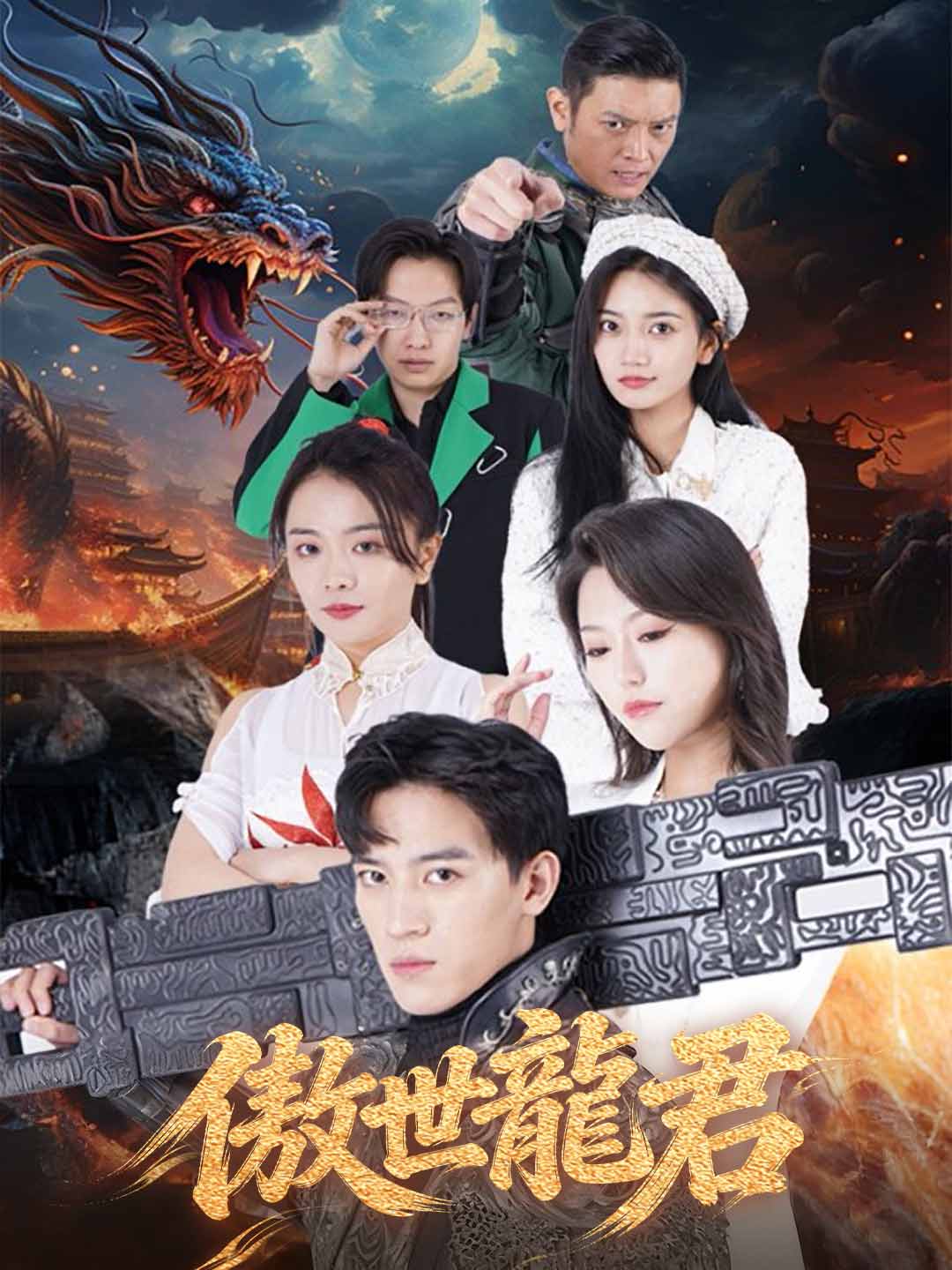 傲世龍君