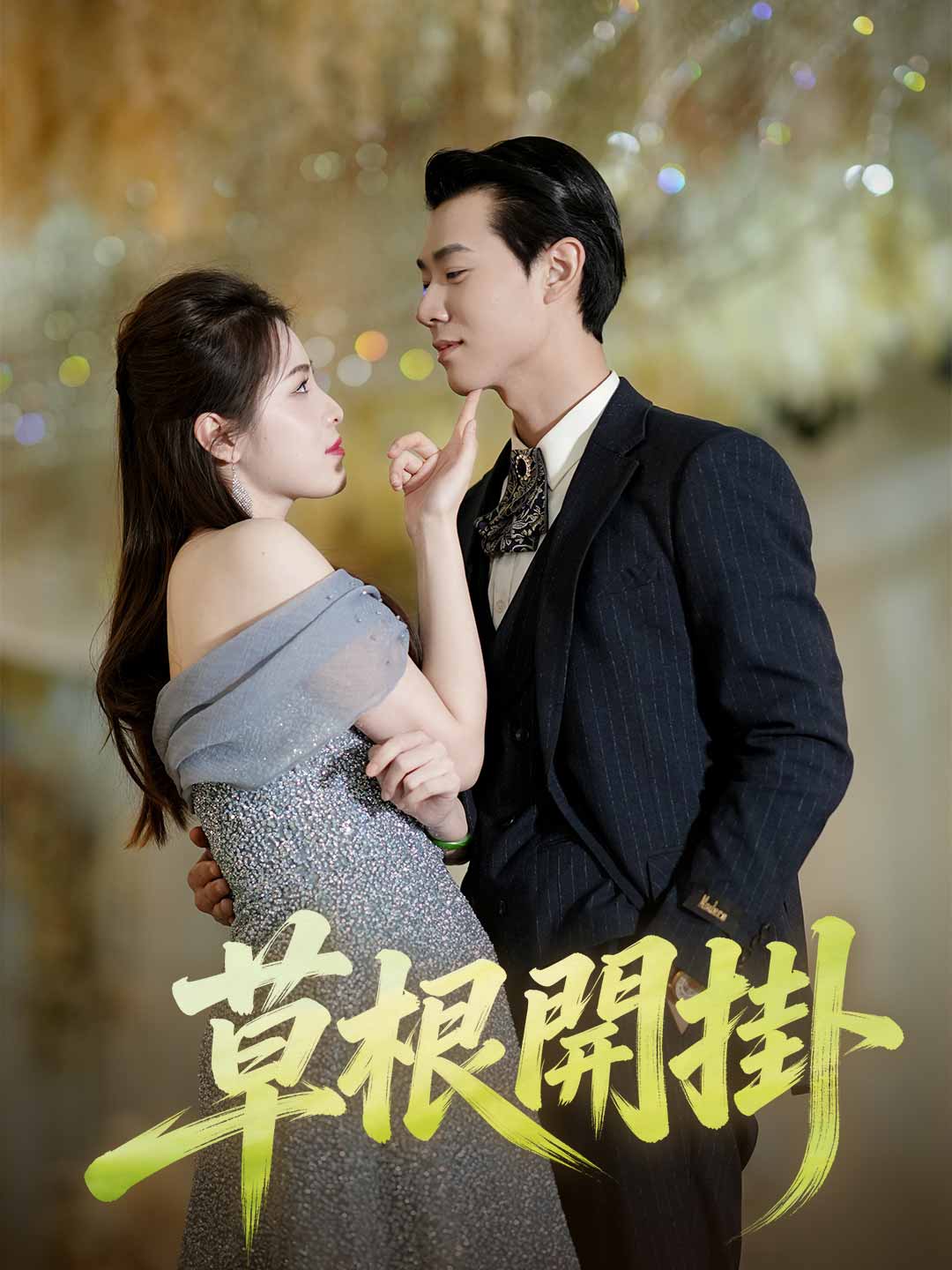 草根開掛