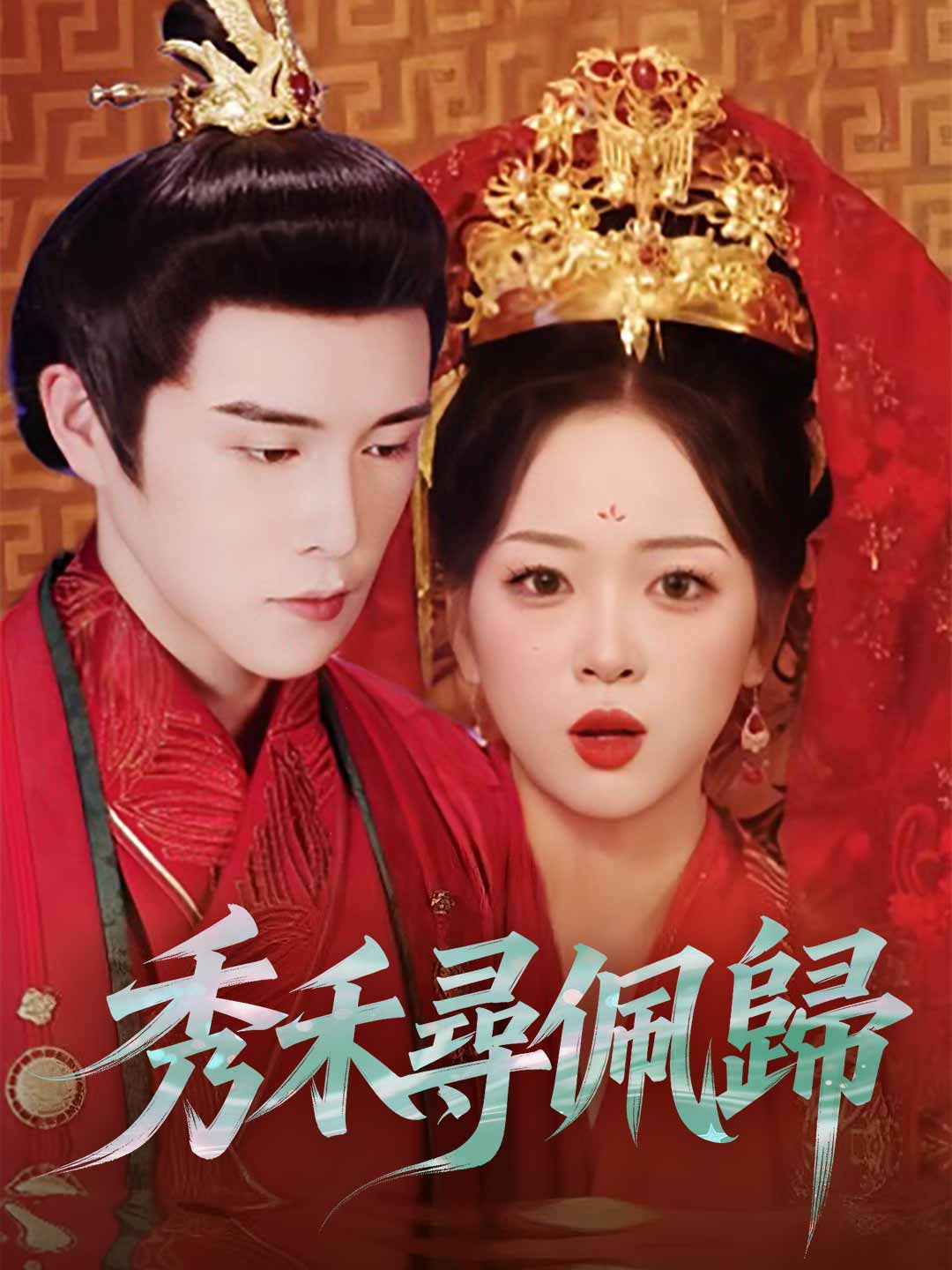 秀禾尋佩歸