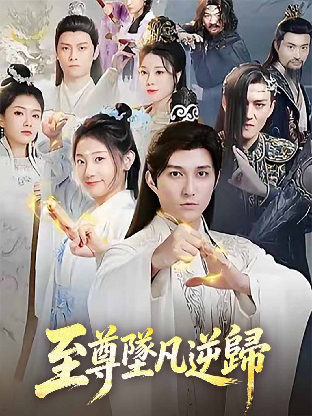 至尊墜凡逆歸