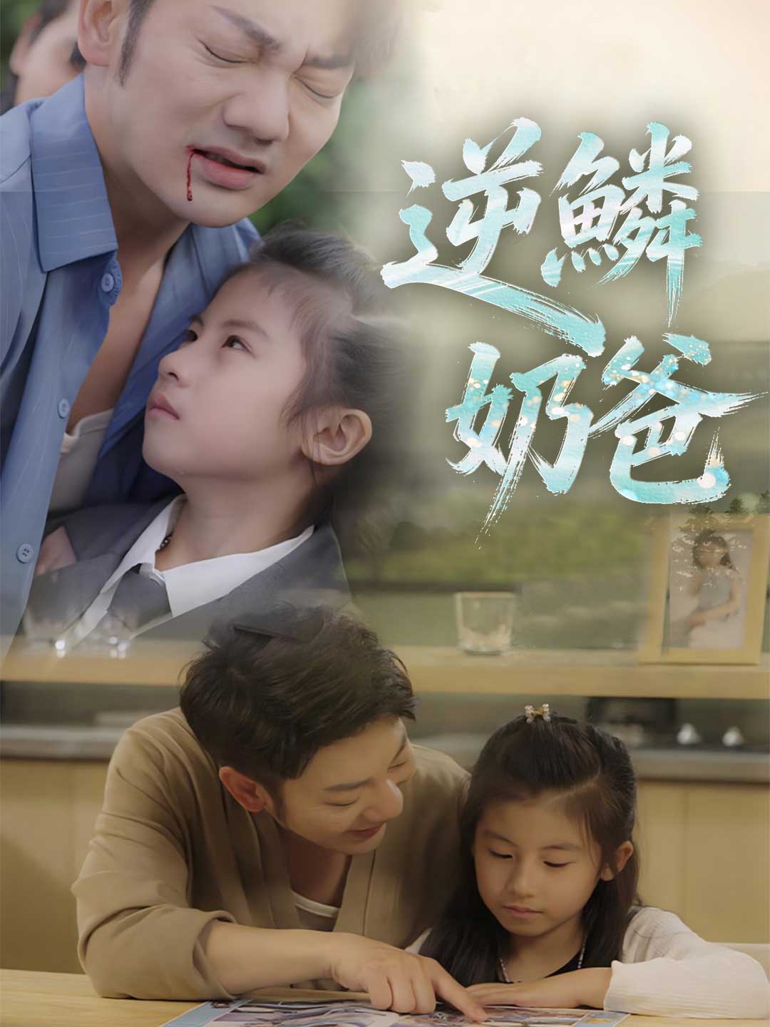 逆鱗奶爸