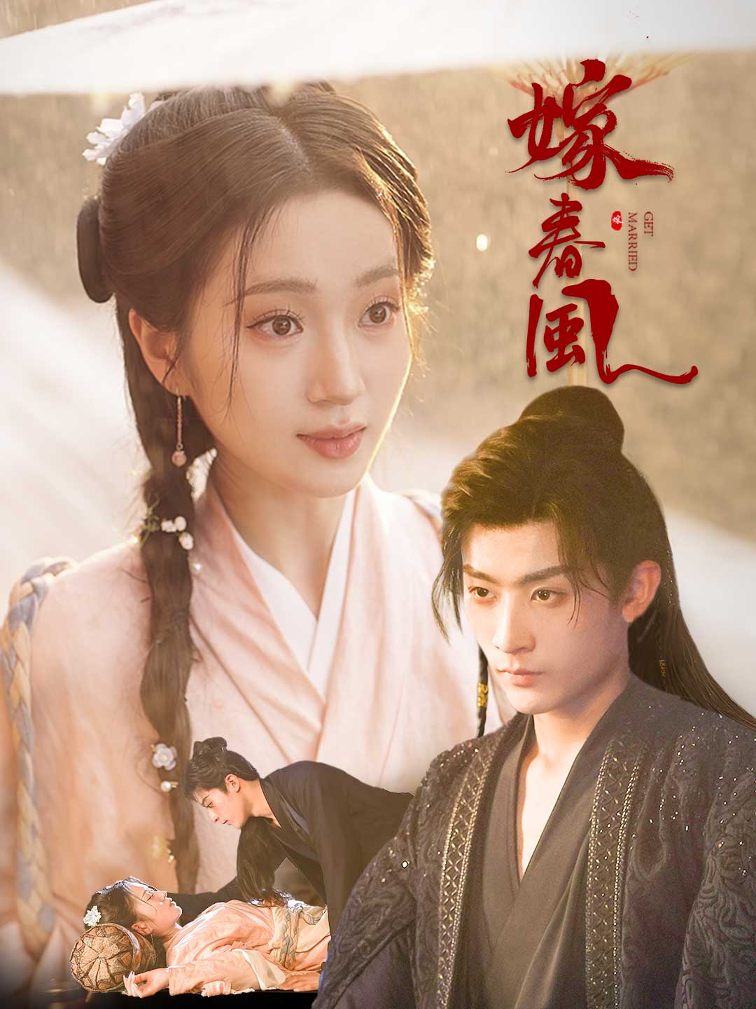 嫁春風