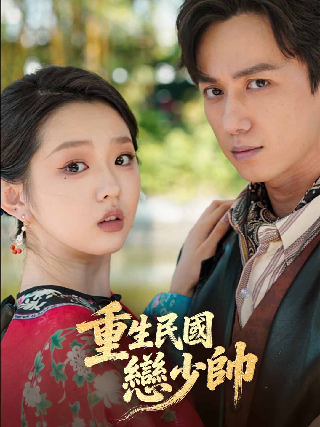 重生民国戀少帥
