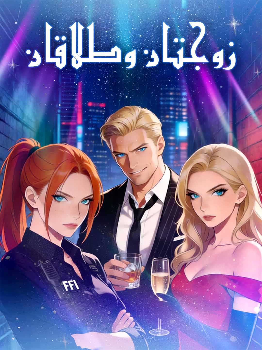 زوجتان وطلاقان