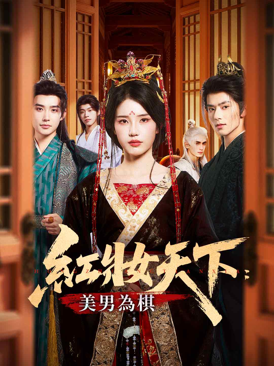 紅妝天下：美男為棋