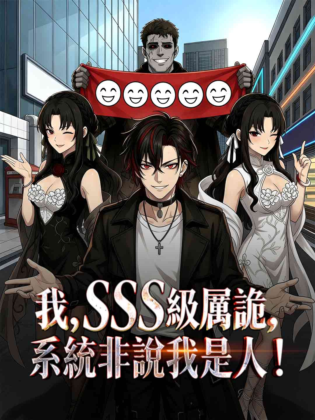 我，SSS級厲詭，系統非說我是人！