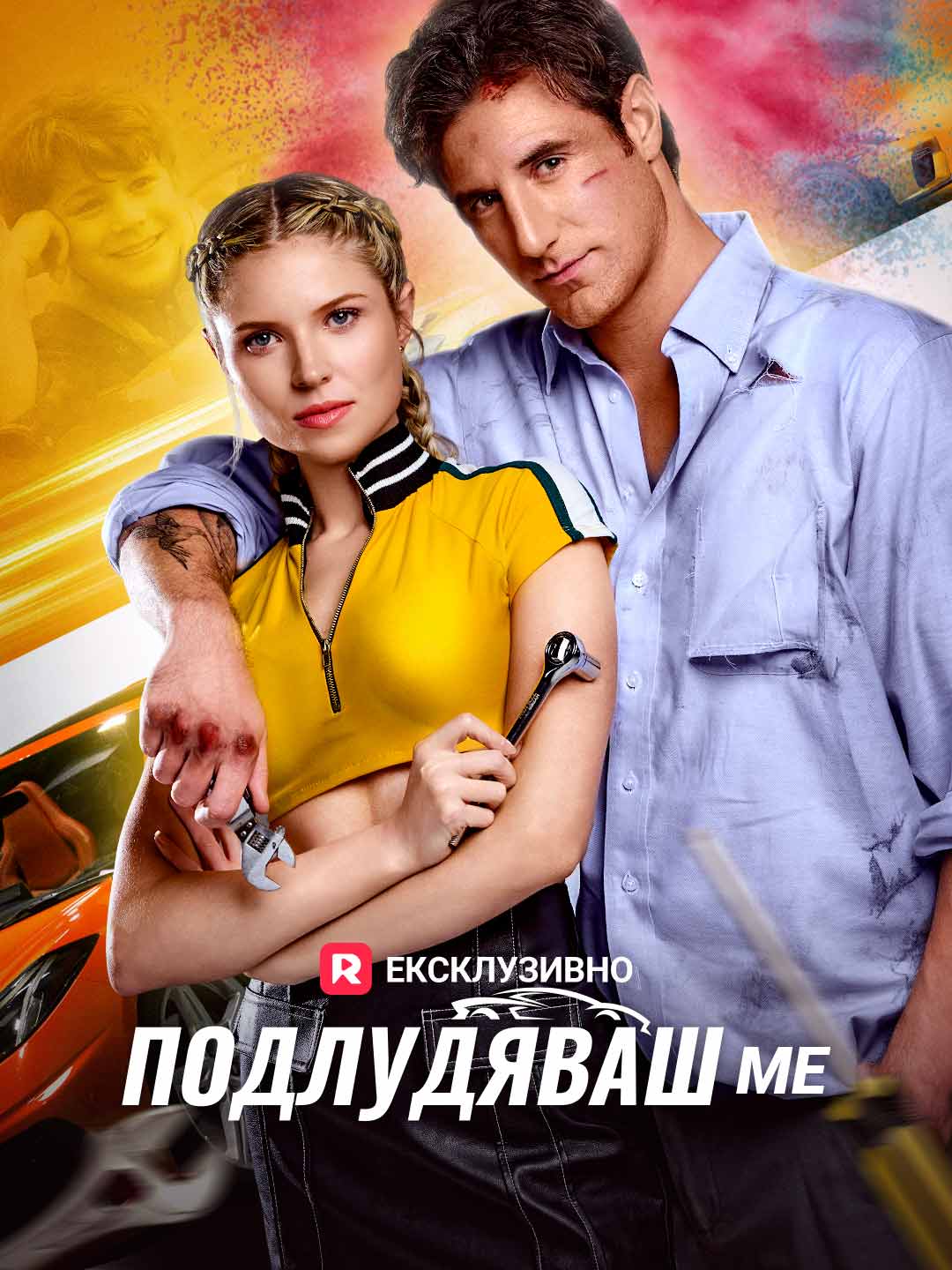 Подлудяваш ме