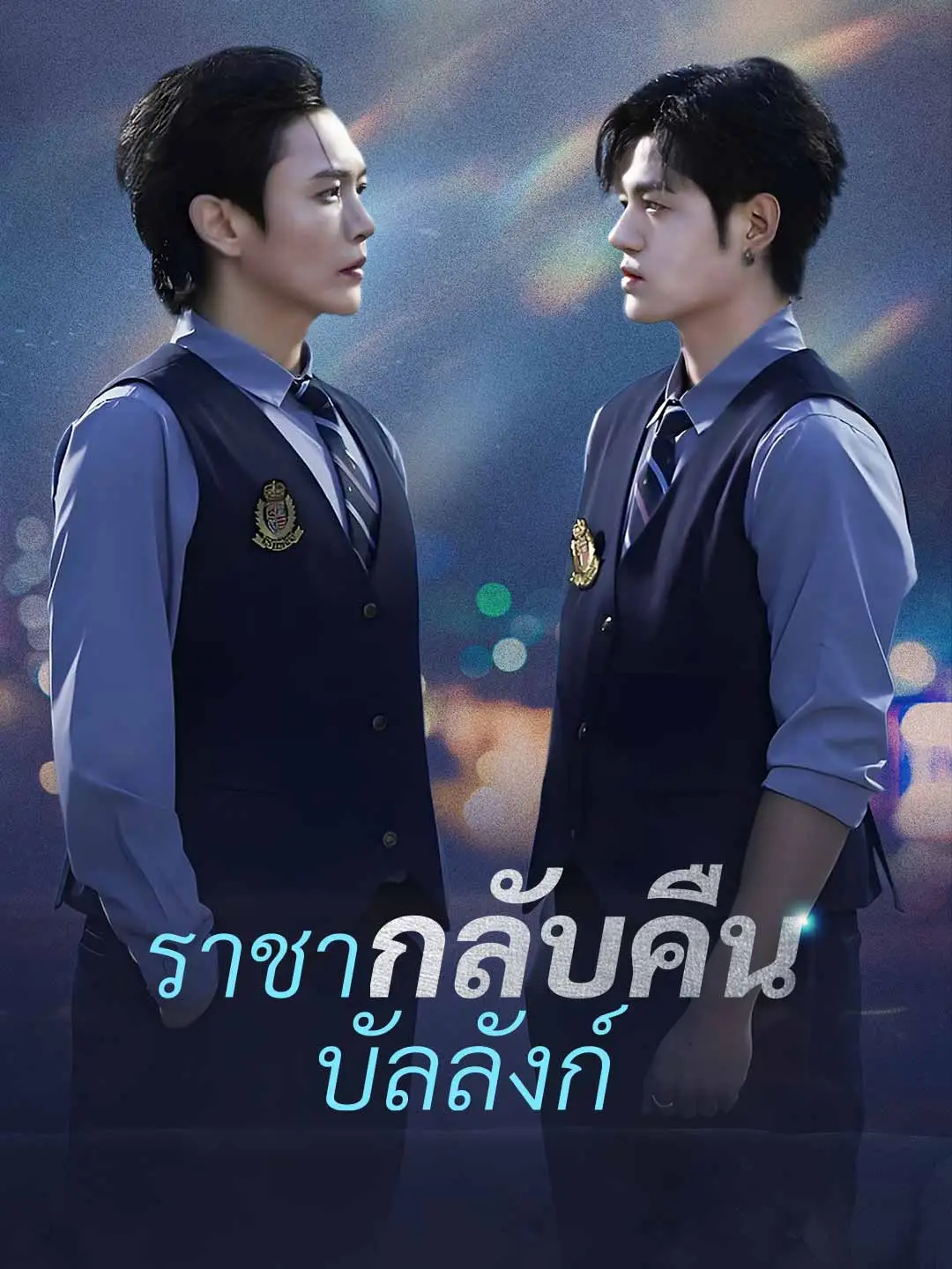 ราชากลับคืนบัลลังก์