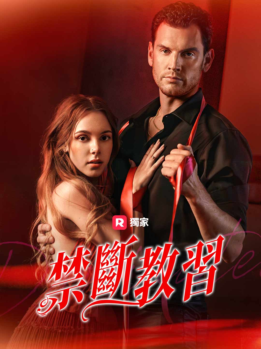禁斷教習