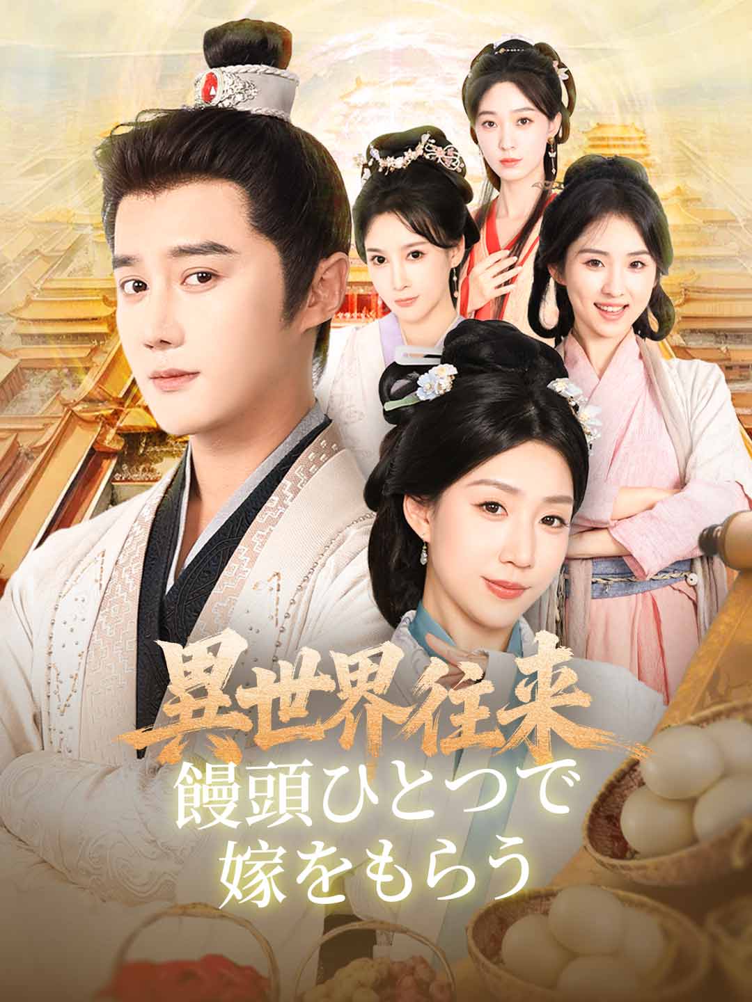 異世界往来: 饅頭ひとつで嫁をもらう