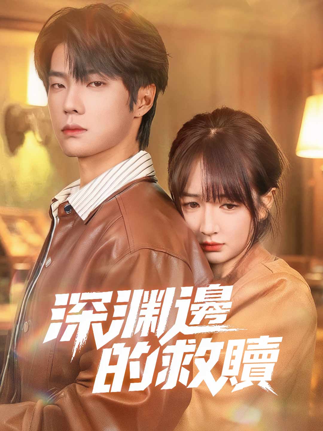 深淵邊的救贖