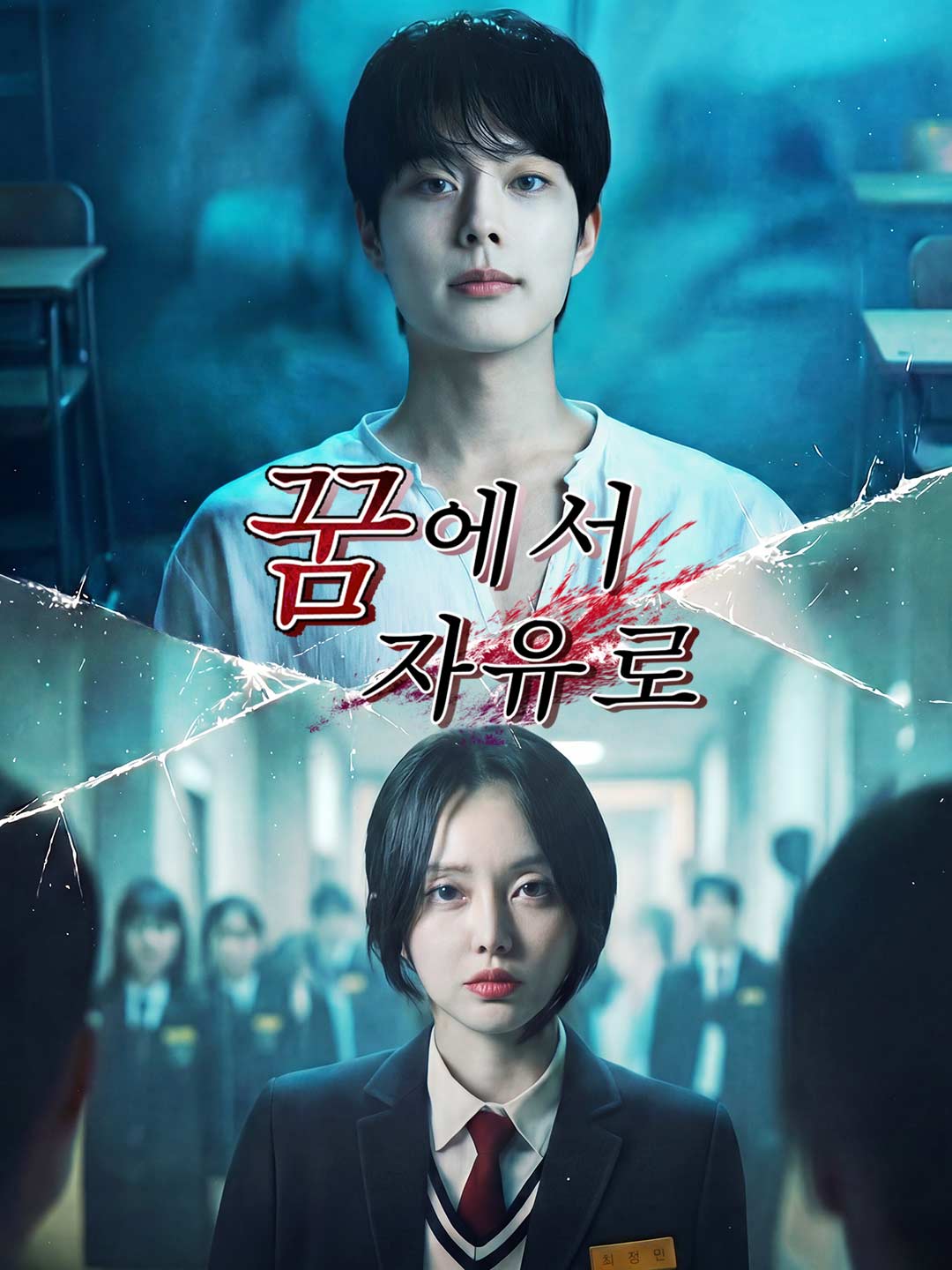 꿈에서 자유로