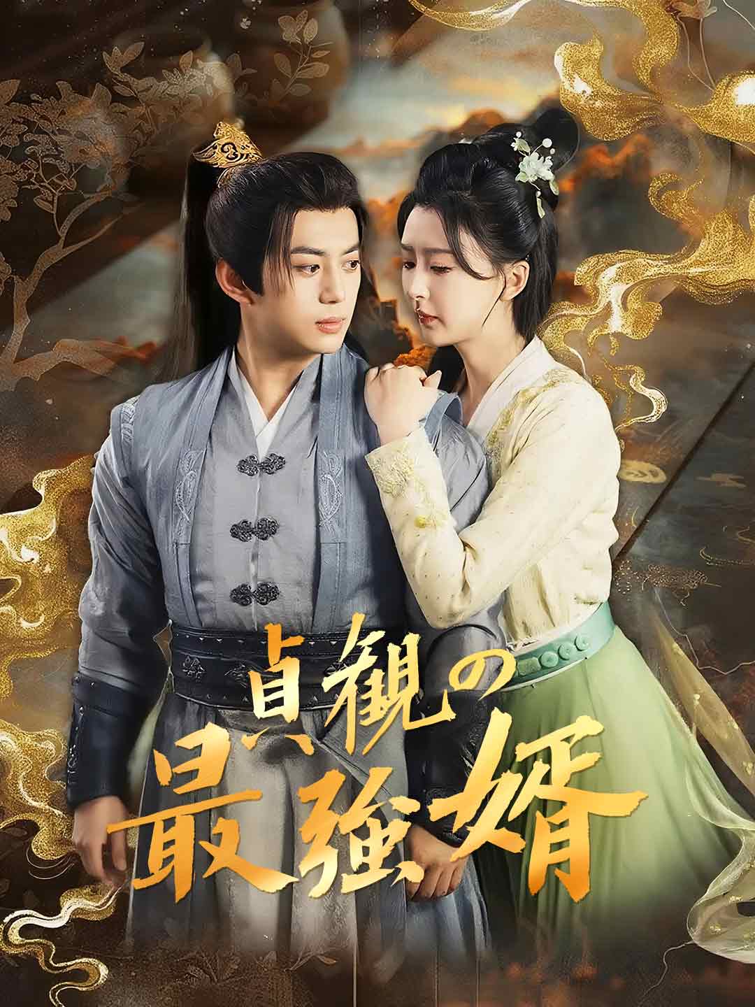 貞観の最強婿