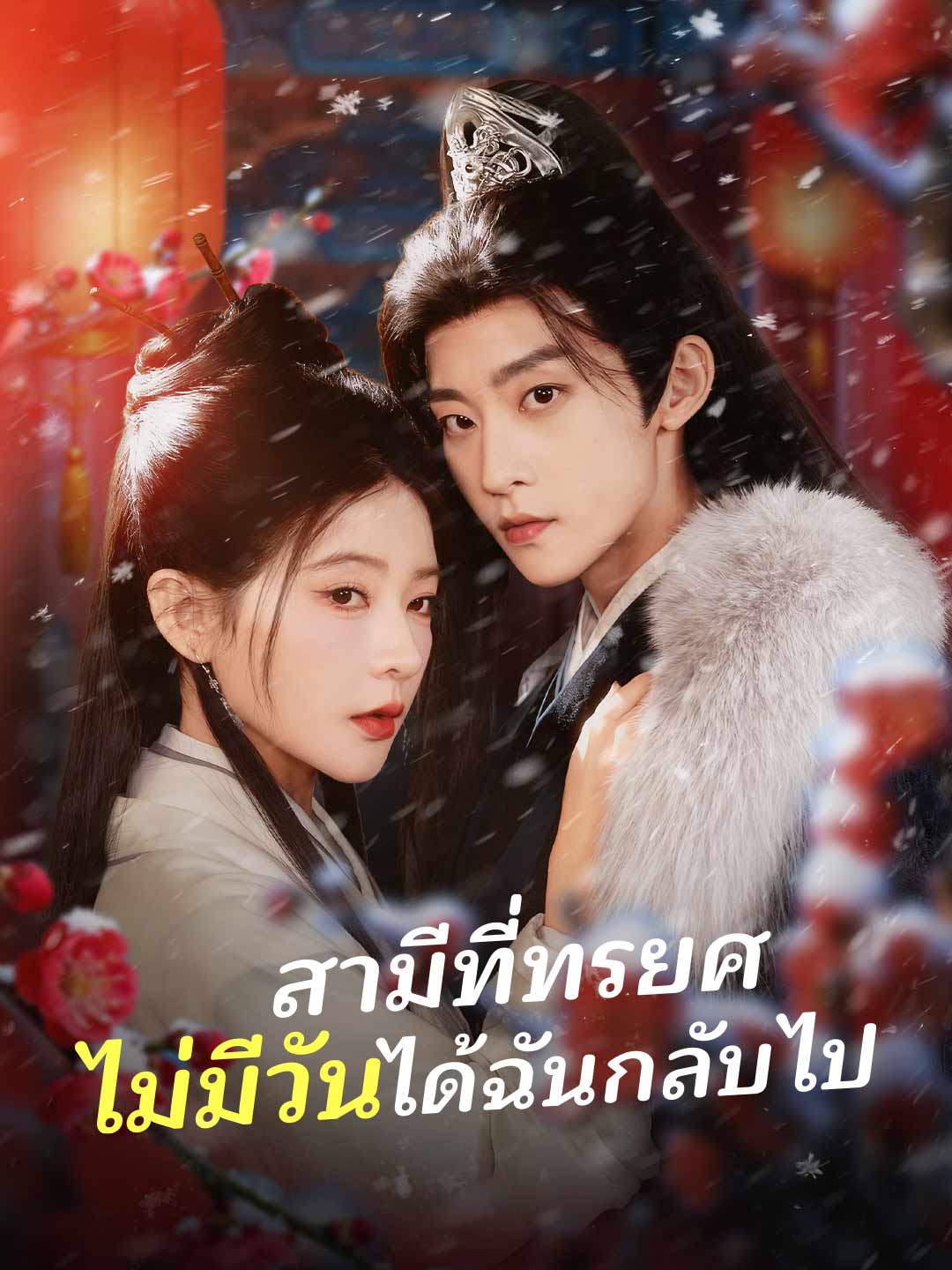 สามีที่ทรยศ ไม่มีวันได้ฉันกลับไป