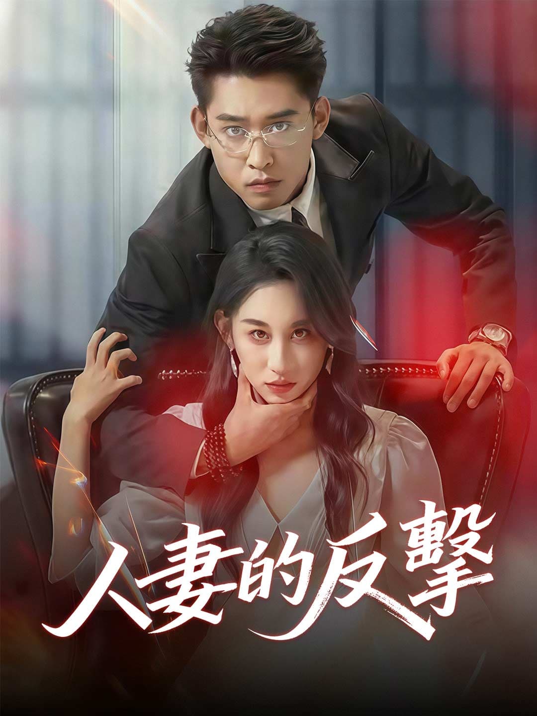 人妻的反擊