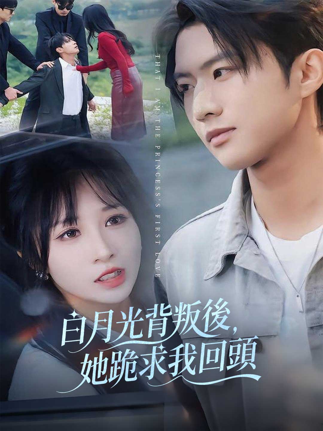白月光背叛後，她跪求我回頭
