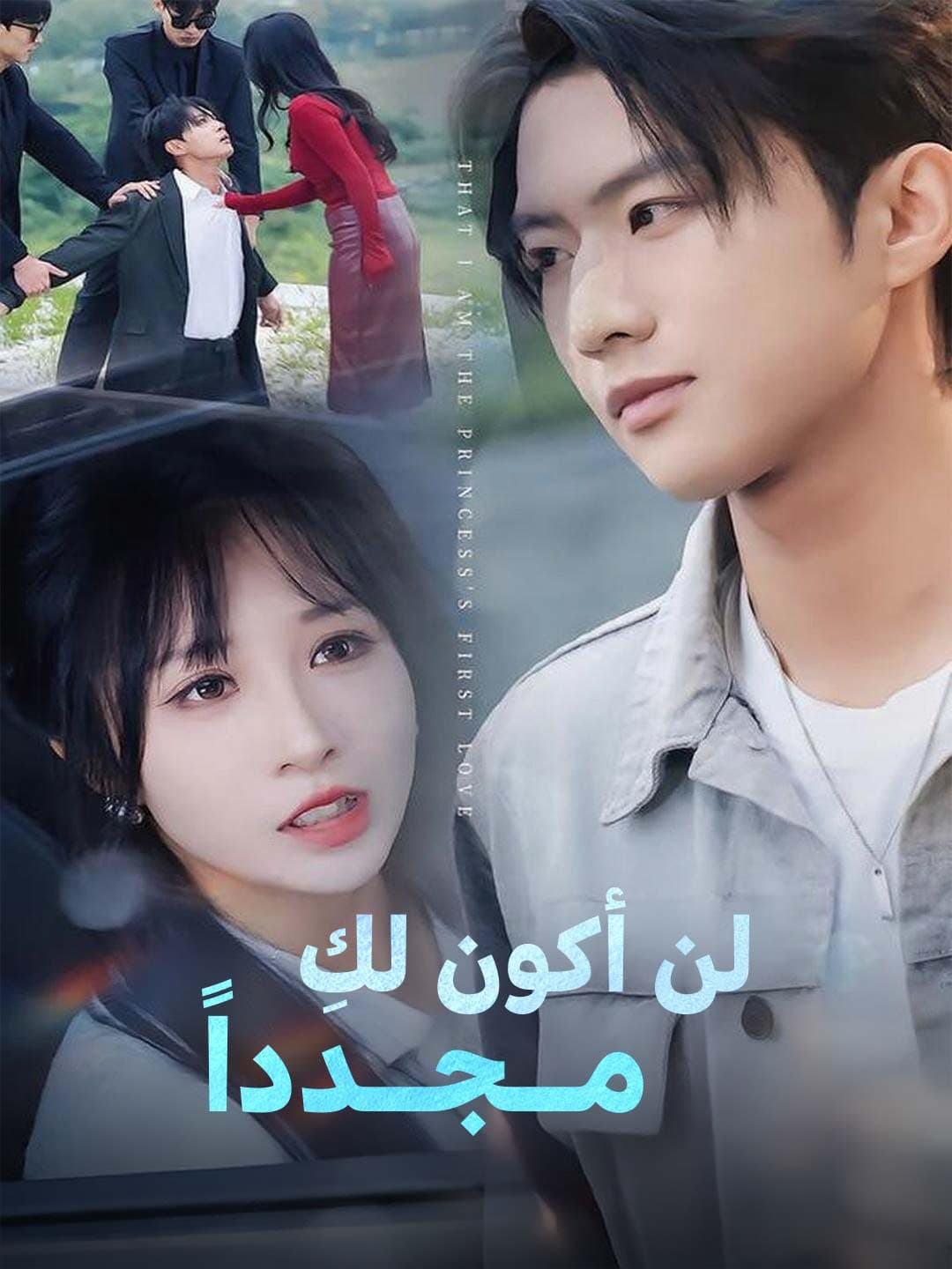 لن أكون لكِ  مــجــدداً