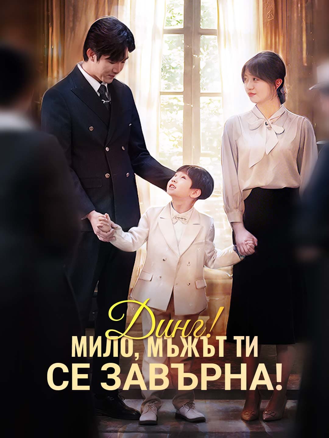 Динг! Мило, мъжът ти се завърна!