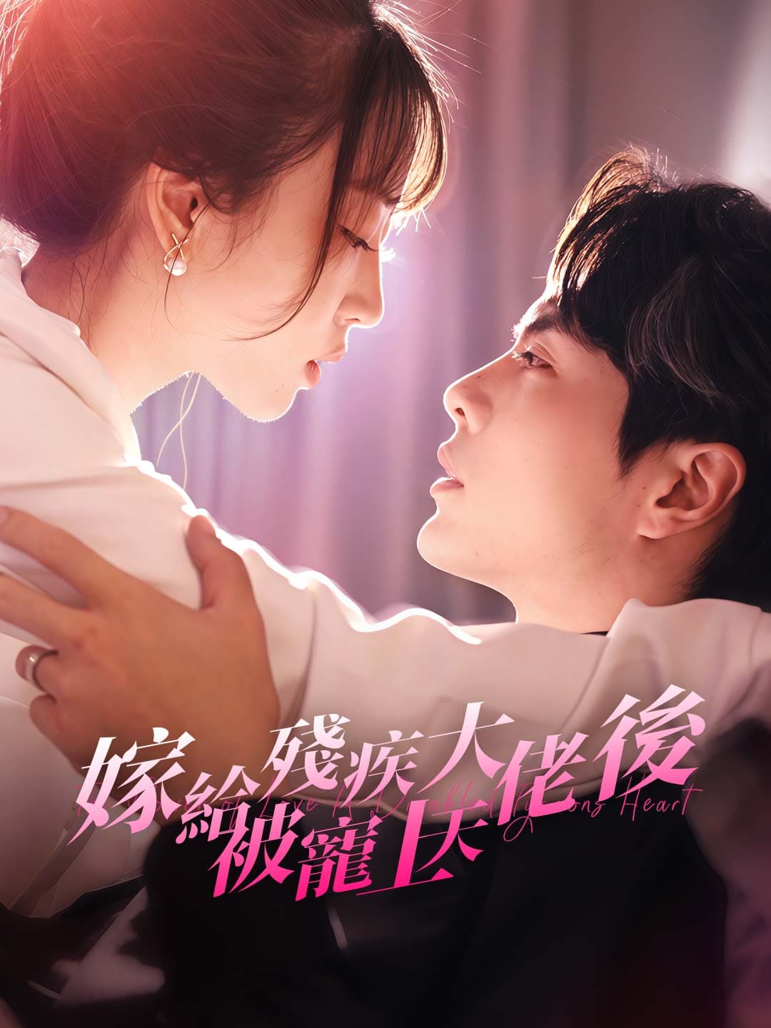 嫁給殘疾大佬後被寵上天