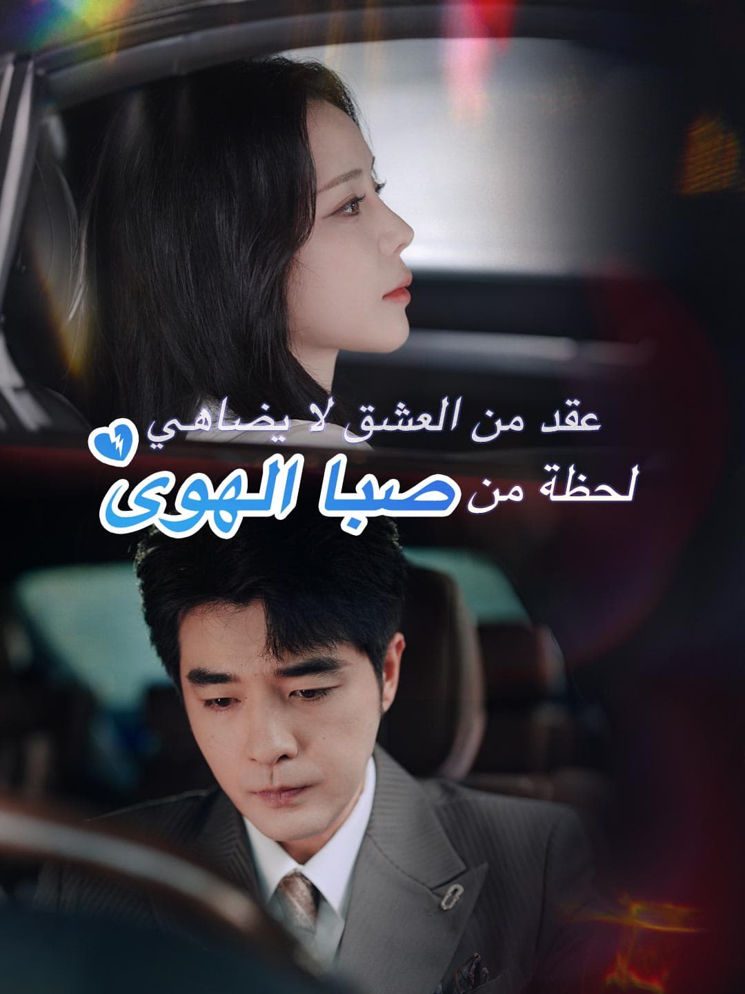 عقد من العشق لا يضاهي لحظة من صبا الهوى
