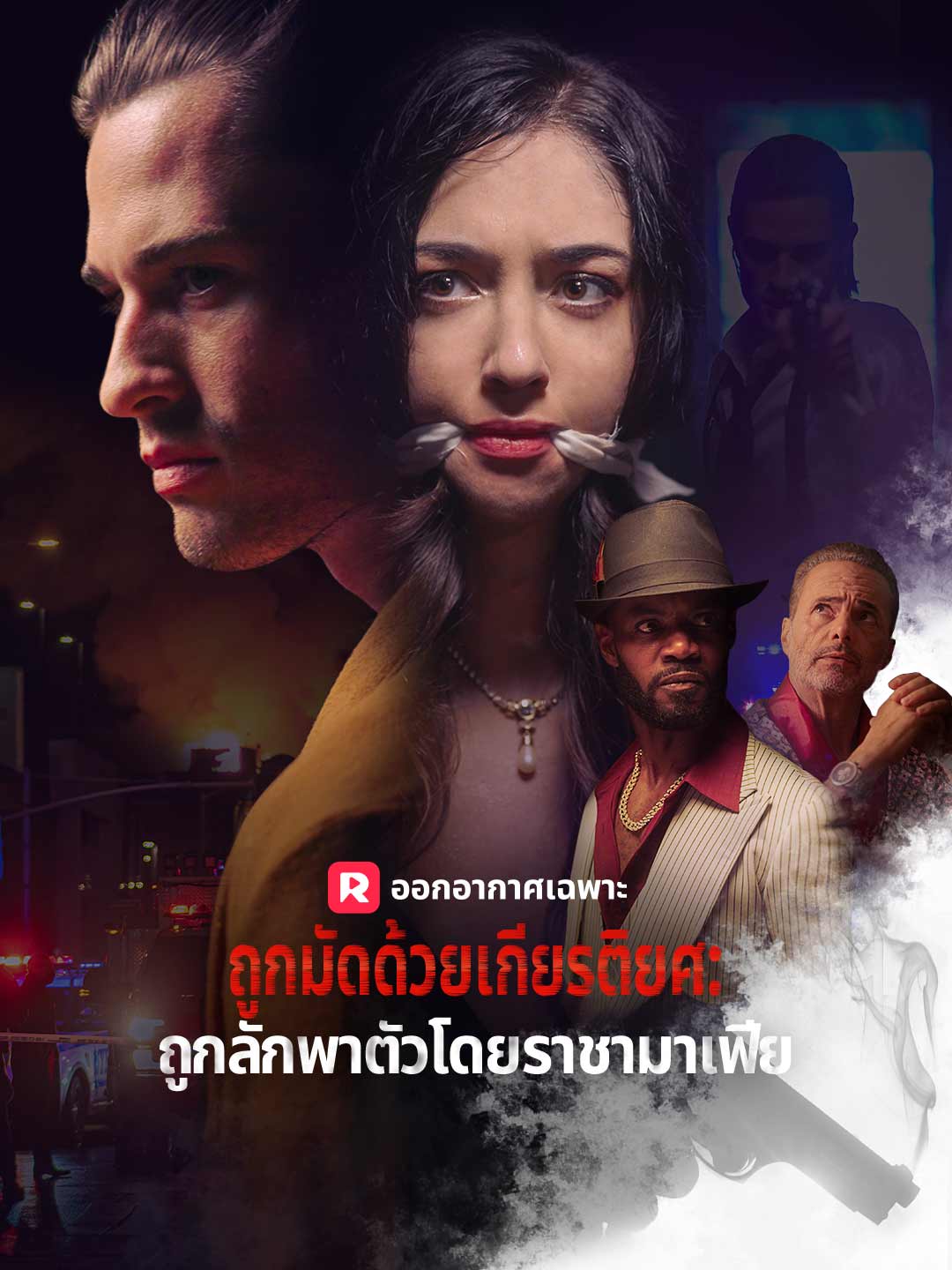 ถูกมัดด้วยเกียรติยศ: ถูกลักพาตัวโดยราชามาเฟีย