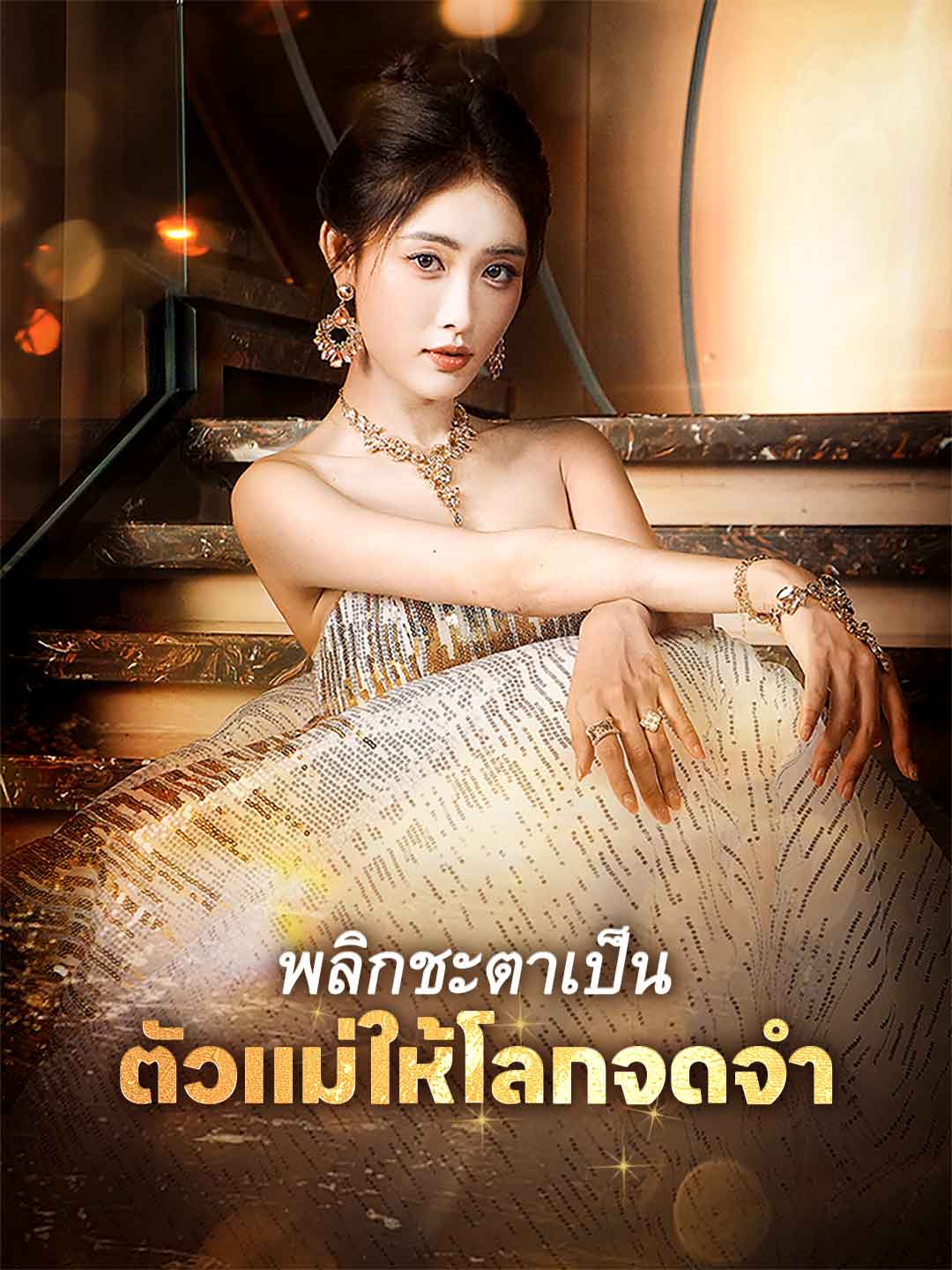 พลิกชะตาเป็นตัวแม่ให้โลกจดจำ