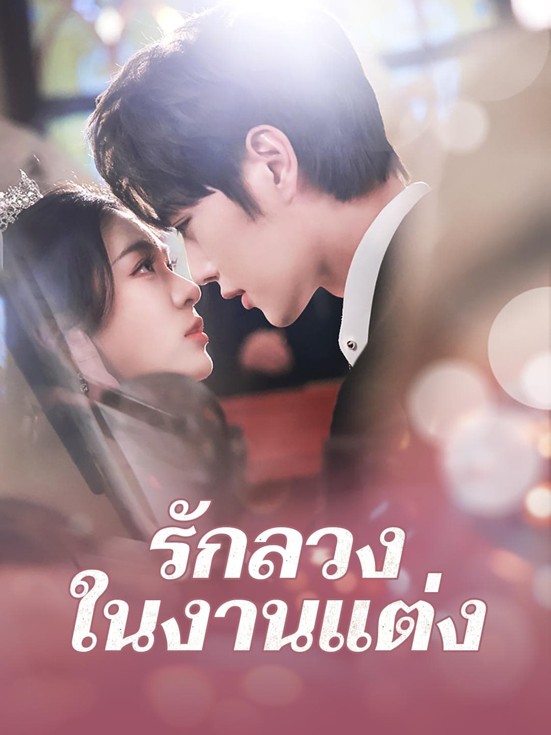 รักลวงในงานแต่ง