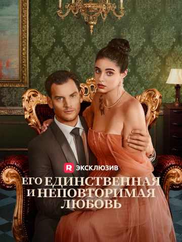 Его единственная и неповторимая любовь