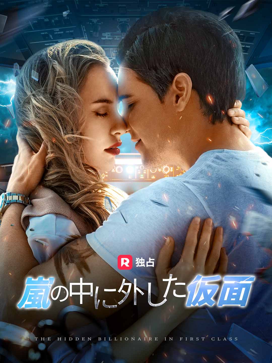 嵐の中に外した仮面
