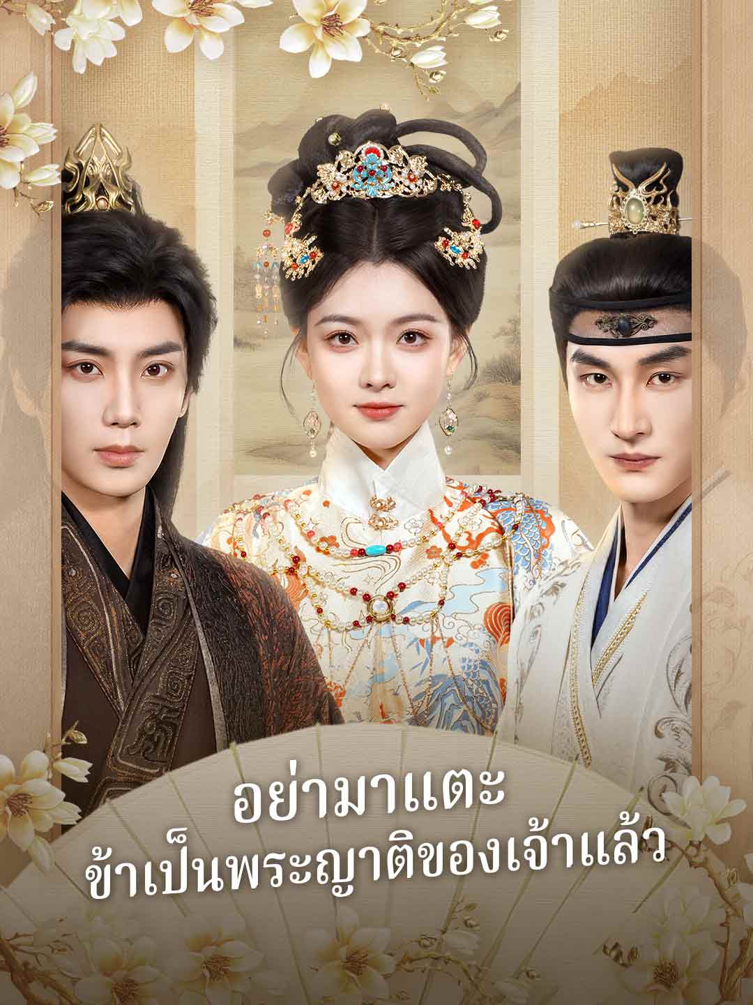 อย่ามาแตะ ข้าเป็นพระญาติของเจ้าแล้ว