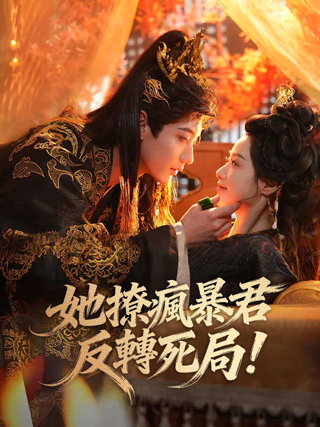 她撩瘋暴君反轉死局！