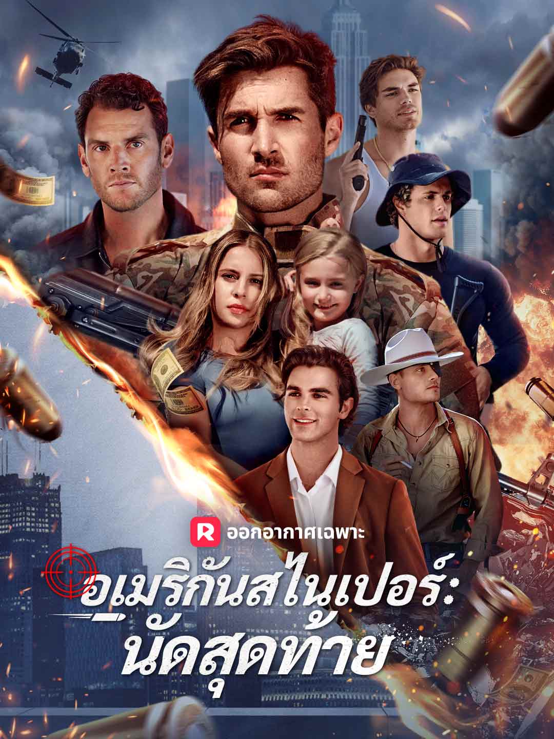 อเมริกันสไนเปอร์: นัดสุดท้าย