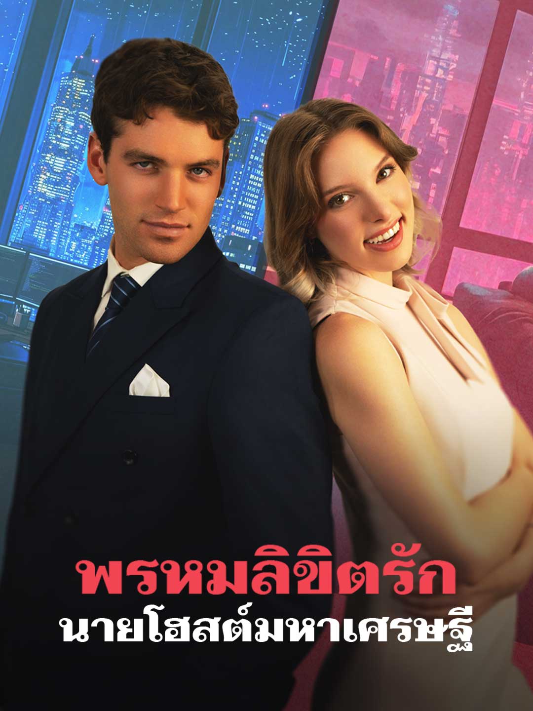พรหมลิขิตรักนายโฮสต์มหาเศรษฐี