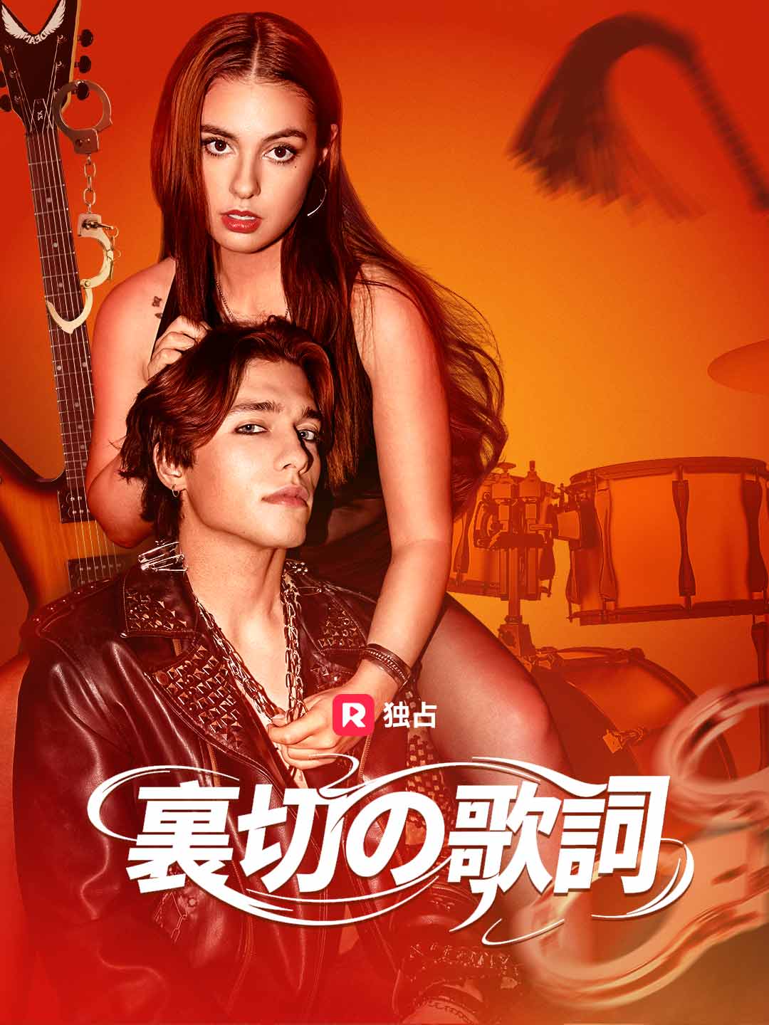 裏切りの歌詞