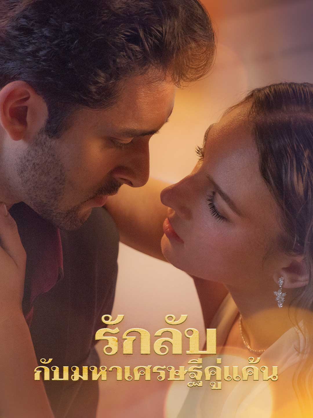 รักลับกับมหาเศรษฐีคู่แค้น