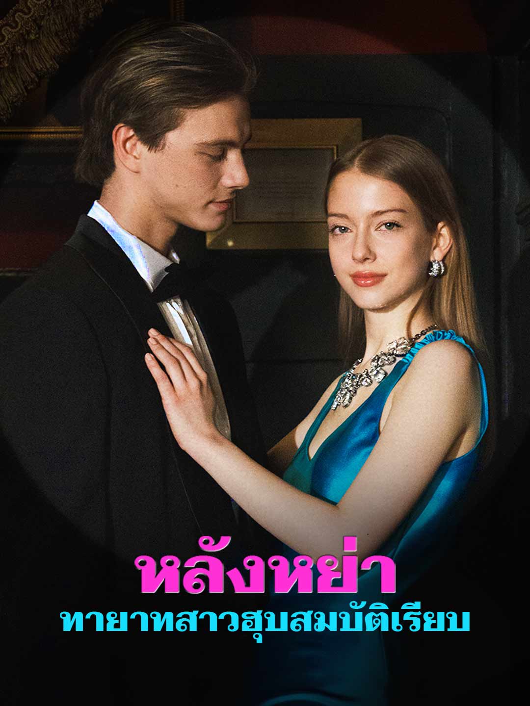 หลังหย่า ทายาทสาวฮุบสมบัติเรียบ