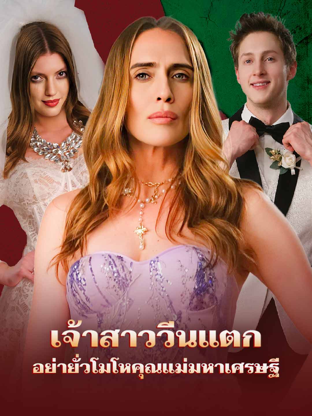 เจ้าสาววีนแตก อย่ายั่วโมโหคุณแม่มหาเศรษฐี